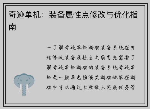 奇迹单机：装备属性点修改与优化指南