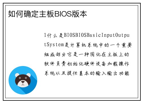 如何确定主板BIOS版本