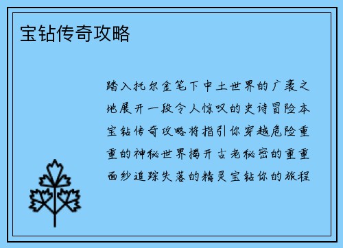 宝钻传奇攻略