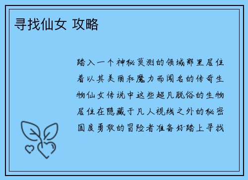 寻找仙女 攻略