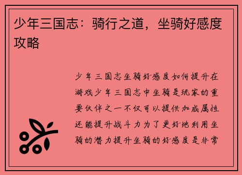 少年三国志：骑行之道，坐骑好感度攻略