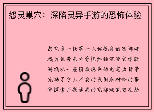怨灵巢穴：深陷灵异手游的恐怖体验