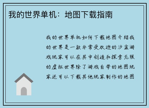我的世界单机：地图下载指南