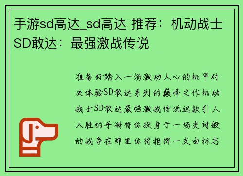 手游sd高达_sd高达 推荐：机动战士SD敢达：最强激战传说