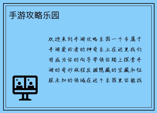 手游攻略乐园
