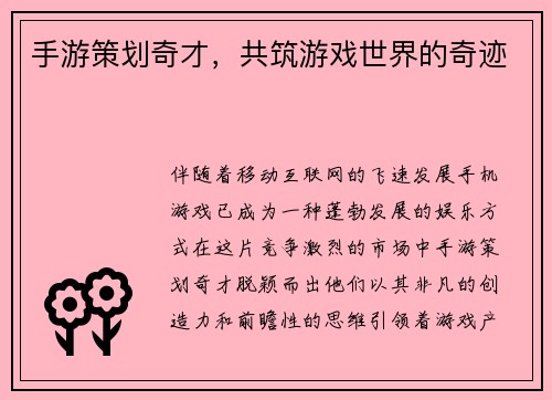 手游策划奇才，共筑游戏世界的奇迹