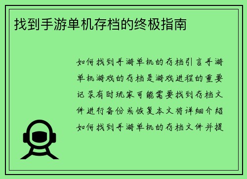 找到手游单机存档的终极指南