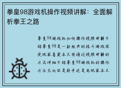 拳皇98游戏机操作视频讲解：全面解析拳王之路