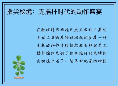 指尖秘境：无摇杆时代的动作盛宴
