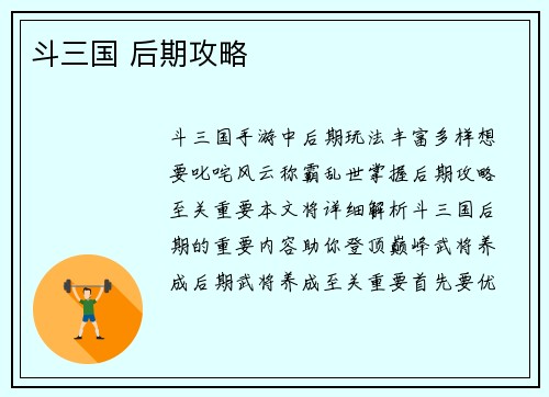 斗三国 后期攻略