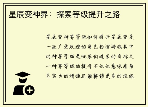 星辰变神界：探索等级提升之路
