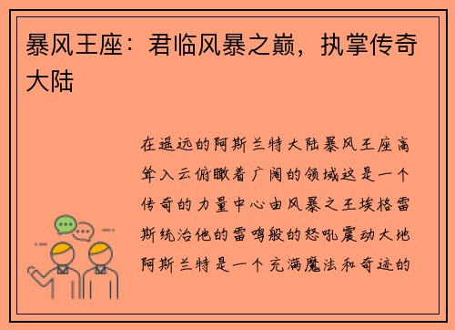 暴风王座：君临风暴之巅，执掌传奇大陆