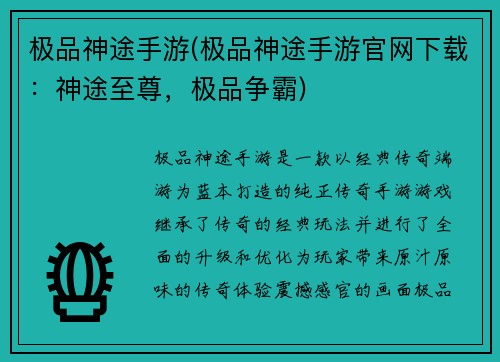 极品神途手游(极品神途手游官网下载：神途至尊，极品争霸)