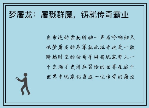 梦屠龙：屠戮群魔，铸就传奇霸业