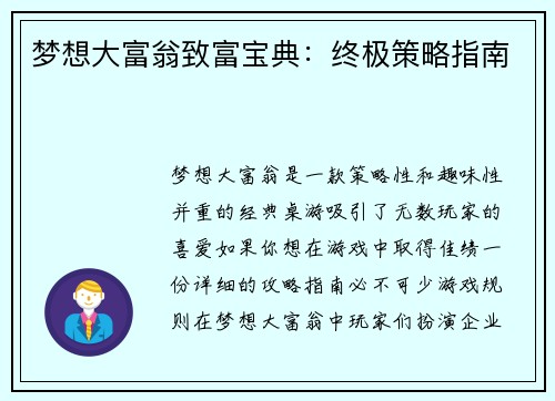 梦想大富翁致富宝典：终极策略指南