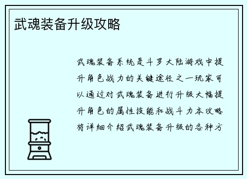 武魂装备升级攻略