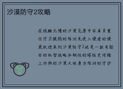沙漠防守2攻略