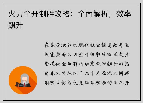 火力全开制胜攻略：全面解析，效率飙升