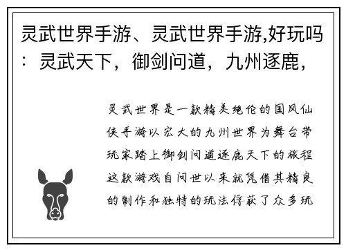 灵武世界手游、灵武世界手游,好玩吗：灵武天下，御剑问道，九州逐鹿，指尖争锋