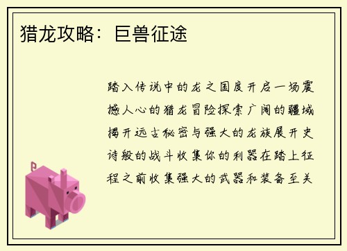 猎龙攻略：巨兽征途