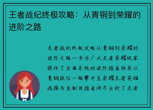 王者战纪终极攻略：从青铜到荣耀的进阶之路