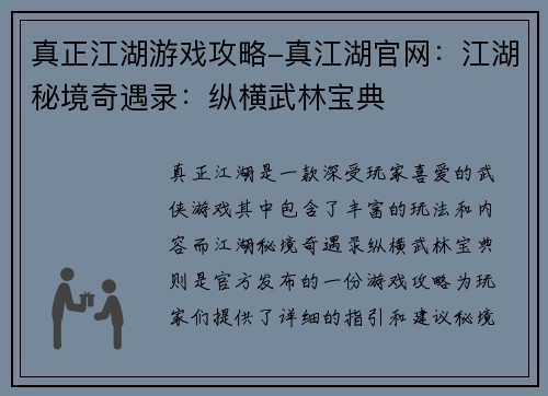 真正江湖游戏攻略-真江湖官网：江湖秘境奇遇录：纵横武林宝典