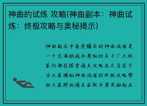 神曲的试炼 攻略(神曲副本：神曲试炼：终极攻略与奥秘揭示)