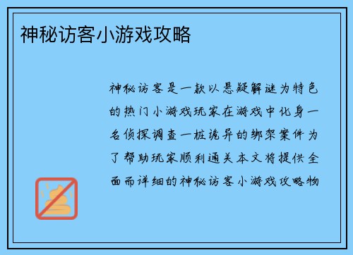 神秘访客小游戏攻略