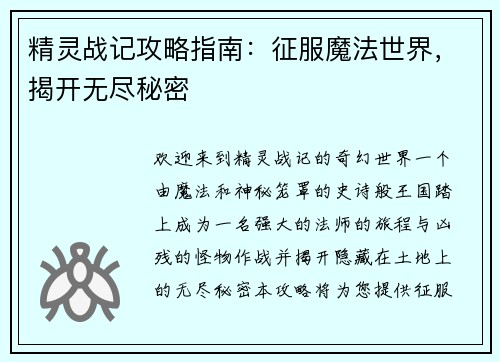 精灵战记攻略指南：征服魔法世界，揭开无尽秘密