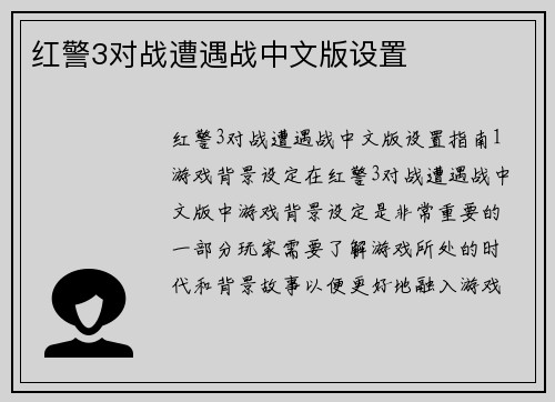 红警3对战遭遇战中文版设置