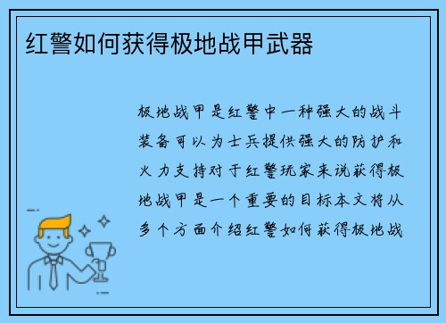 红警如何获得极地战甲武器