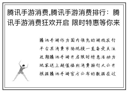 腾讯手游消费,腾讯手游消费排行：腾讯手游消费狂欢开启 限时特惠等你来抢