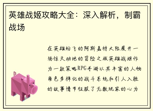 英雄战姬攻略大全：深入解析，制霸战场