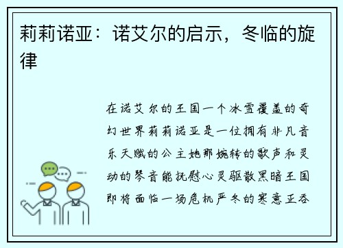 莉莉诺亚：诺艾尔的启示，冬临的旋律