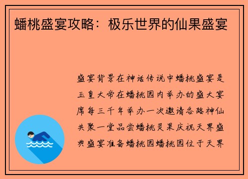 蟠桃盛宴攻略：极乐世界的仙果盛宴
