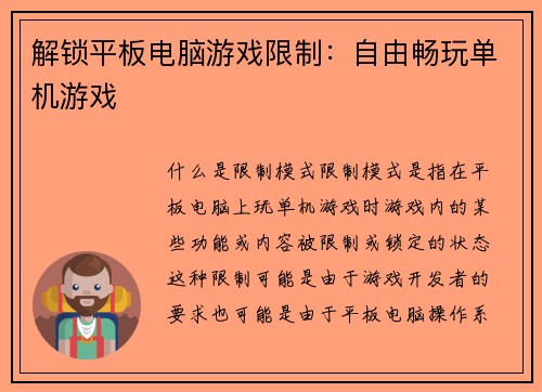 解锁平板电脑游戏限制：自由畅玩单机游戏