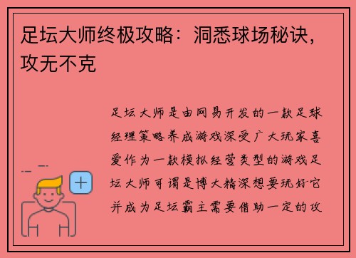 足坛大师终极攻略：洞悉球场秘诀，攻无不克