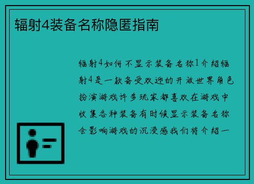 辐射4装备名称隐匿指南