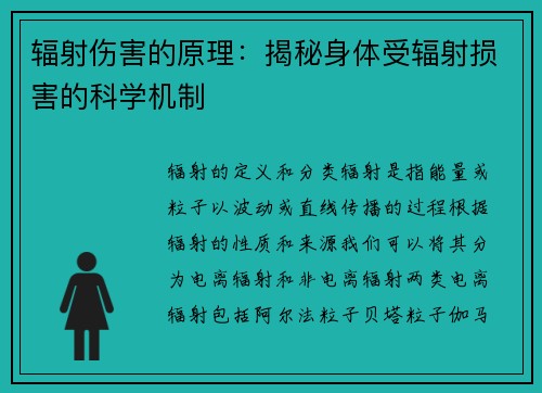 辐射伤害的原理：揭秘身体受辐射损害的科学机制