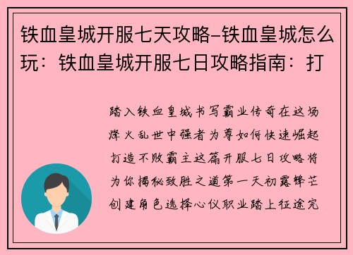铁血皇城开服七天攻略-铁血皇城怎么玩：铁血皇城开服七日攻略指南：打造不败霸主