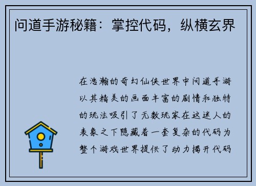 问道手游秘籍：掌控代码，纵横玄界