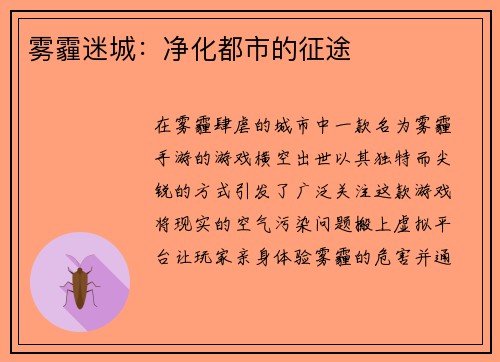雾霾迷城：净化都市的征途