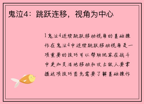 鬼泣4：跳跃连移，视角为中心