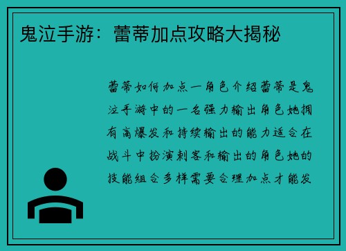 鬼泣手游：蕾蒂加点攻略大揭秘