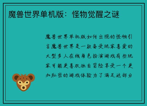 魔兽世界单机版：怪物觉醒之谜