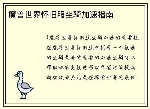 魔兽世界怀旧服坐骑加速指南