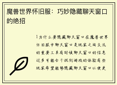 魔兽世界怀旧服：巧妙隐藏聊天窗口的绝招