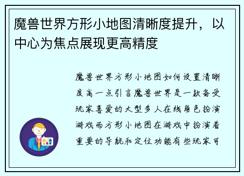 魔兽世界方形小地图清晰度提升，以中心为焦点展现更高精度