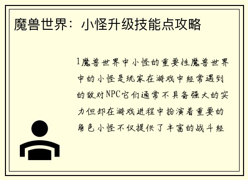 魔兽世界：小怪升级技能点攻略