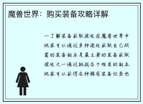魔兽世界：购买装备攻略详解